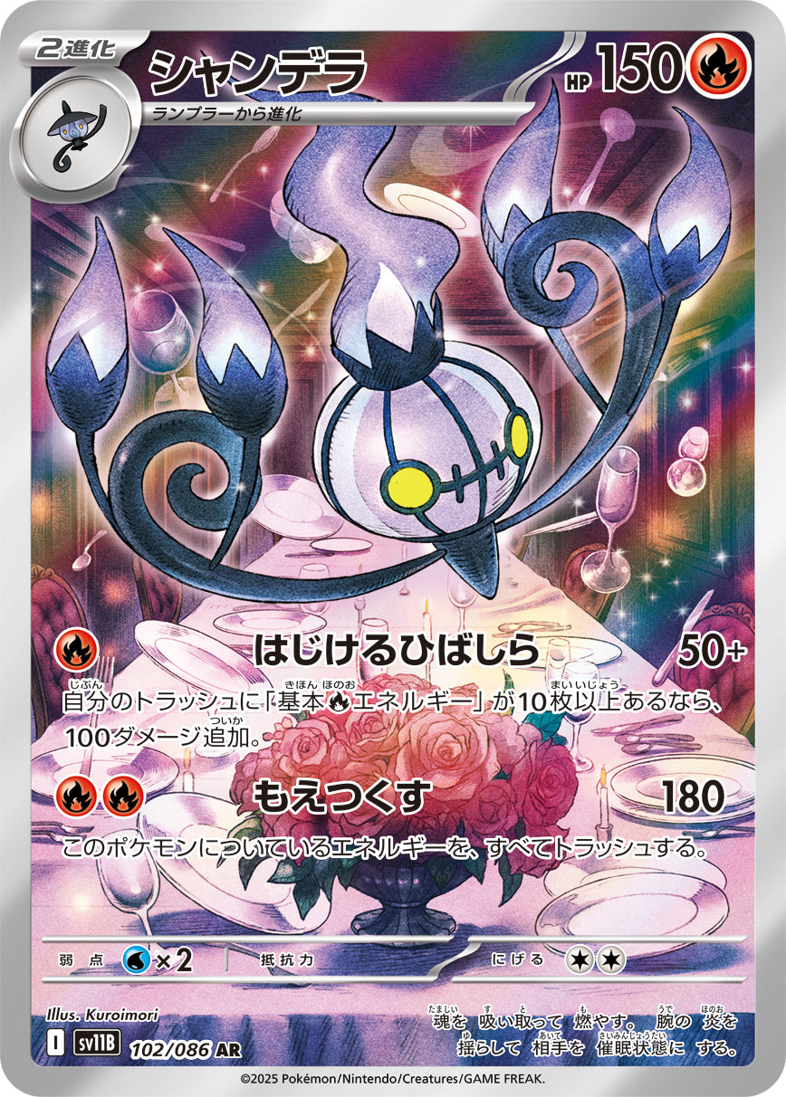 シャンデラ【AR】{102/086}[SV11B](Chandelure)