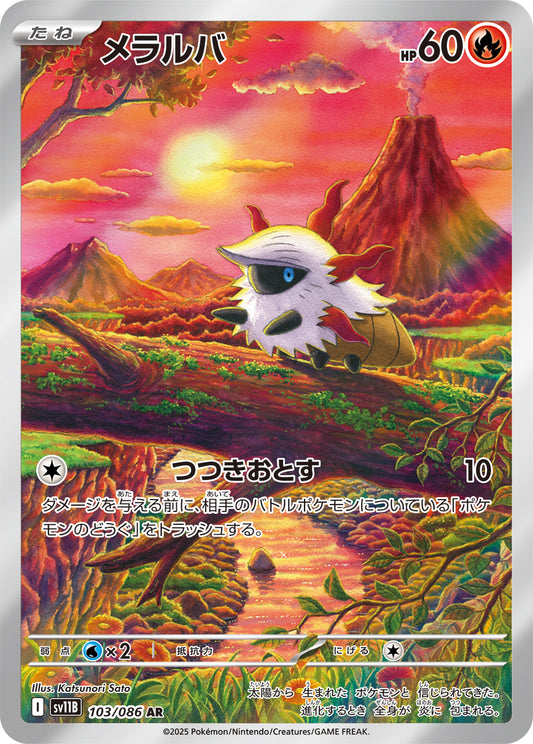 メラルバ【AR】{103/086}[SV11B](Larvesta)