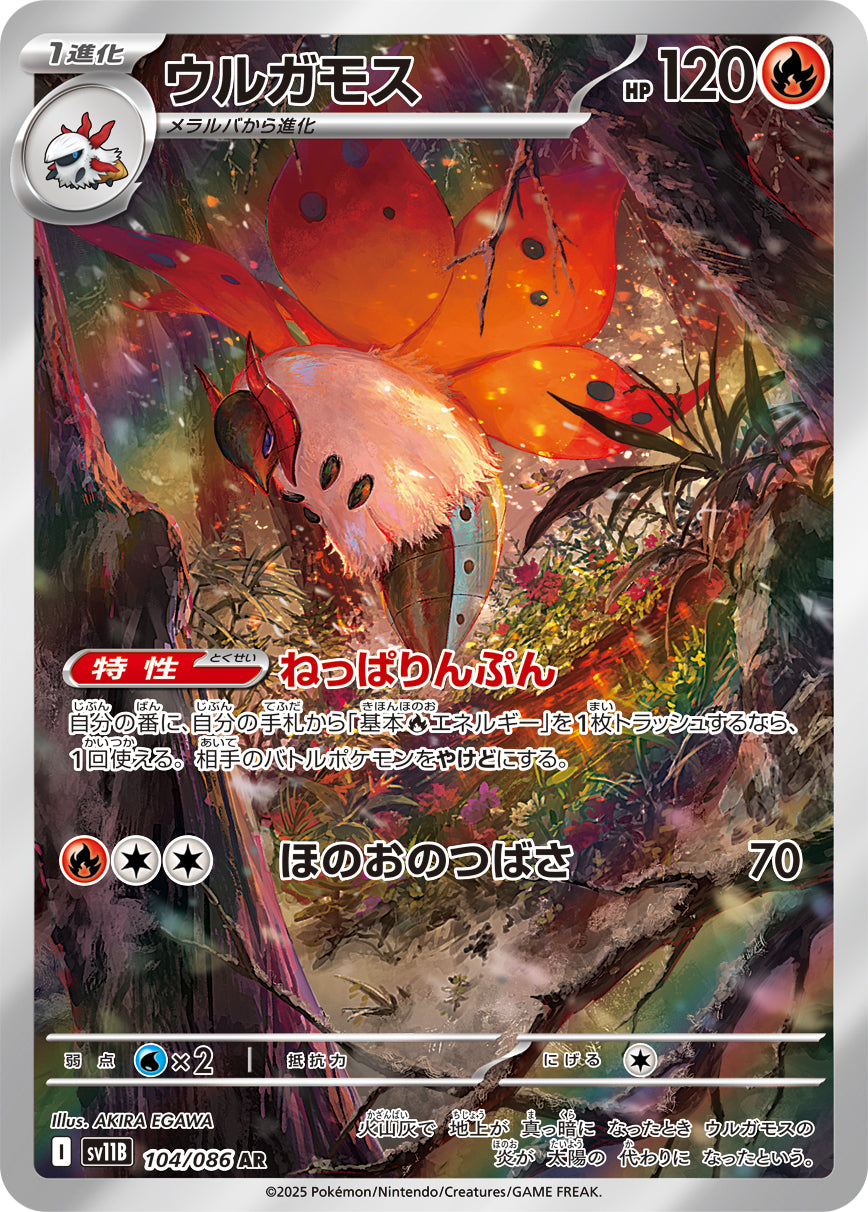 ウルガモス【AR】{104/086}[SV11B](Volcarona)