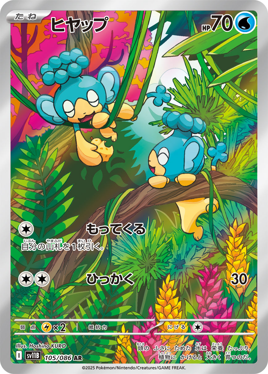ヒヤップ【AR】{105/086}[SV11B](Panpour)
