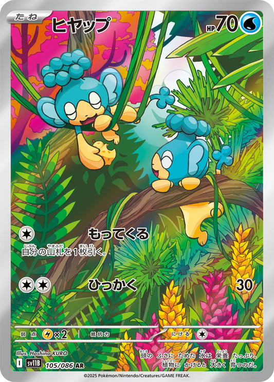 ヒヤップ【AR】{105/086}[SV11B](Panpour)