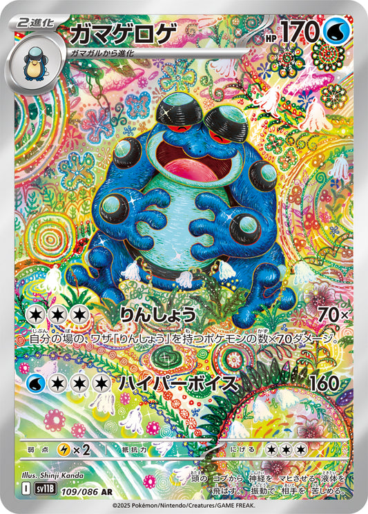 ガマゲロゲ【AR】{109/086}[SV11B](Seismitoad)