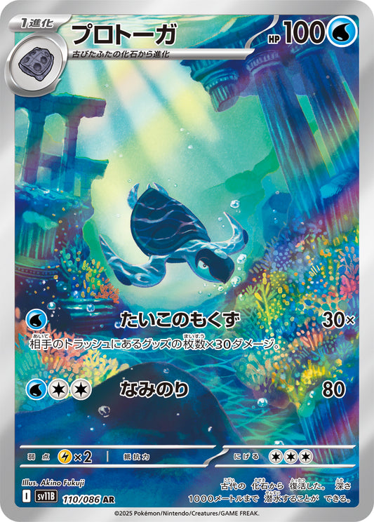 プロトーガ【AR】{110/086}[SV11B](Tirtouga)