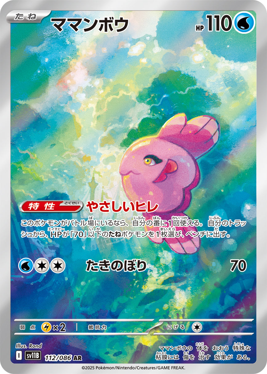 ママンボウ【AR】{112/086}[SV11B](Alomomola)
