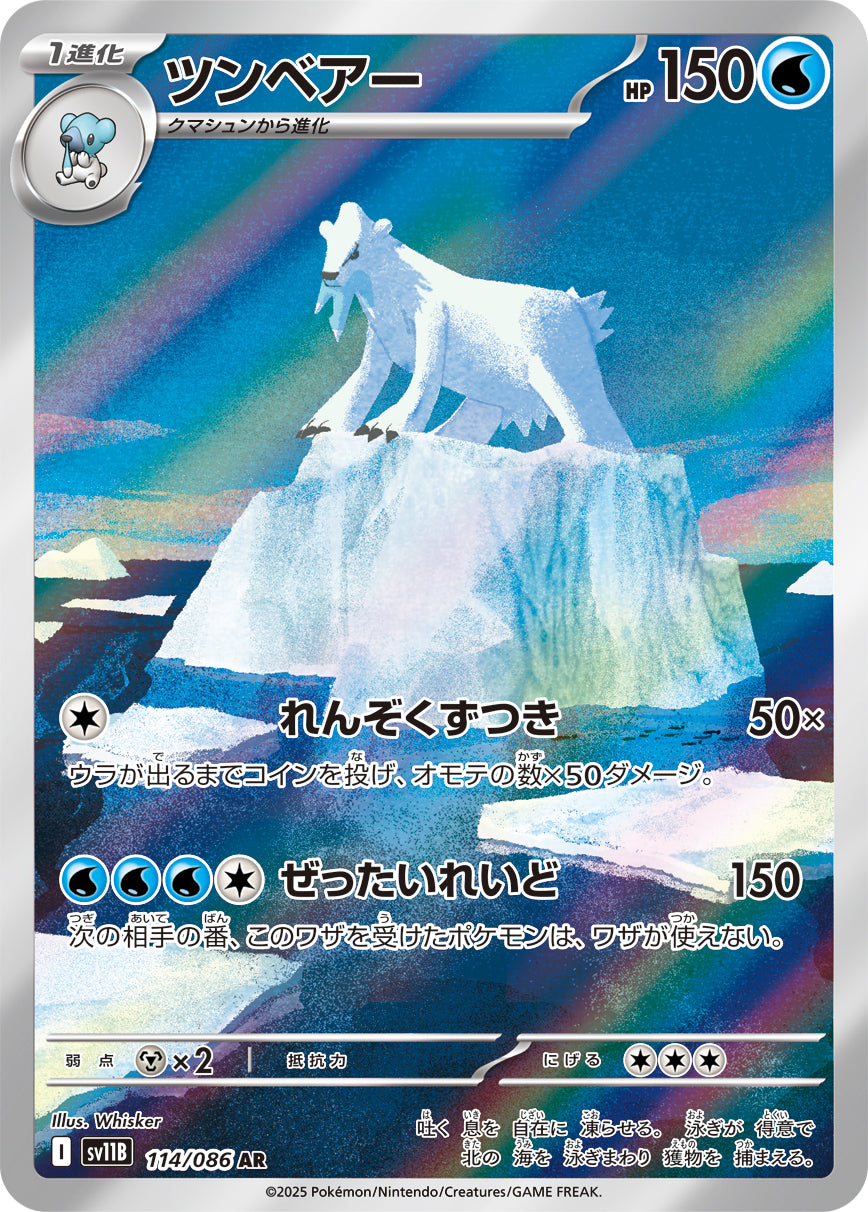 ツンベアー【AR】{114/086}[SV11B](Beartic)