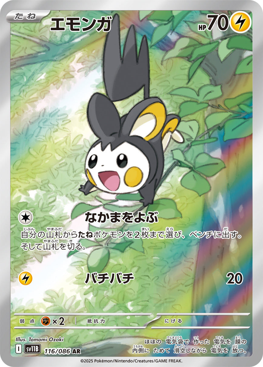 エモンガ【AR】{116/086}[SV11B](Emolga)