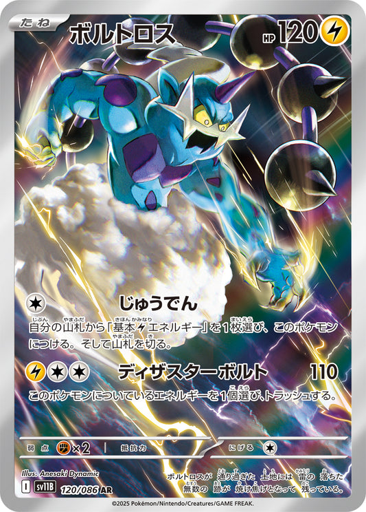 ボルトロス【AR】{120/086}[SV11B](Thundurus)