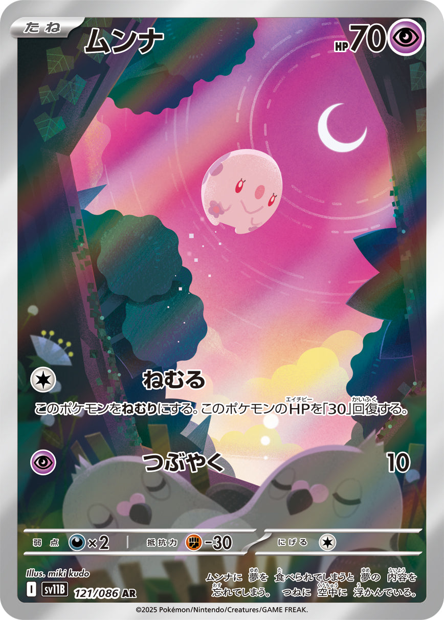 ムンナ【AR】{121/086}[SV11B](Munna)