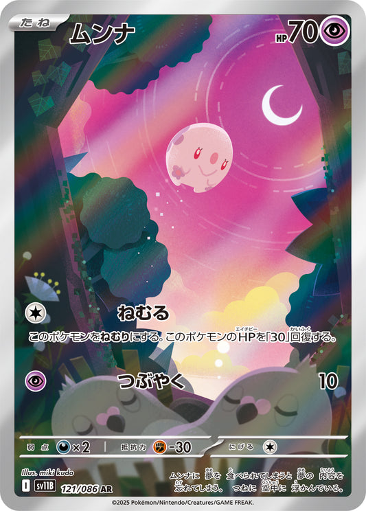 ムンナ【AR】{121/086}[SV11B](Munna)
