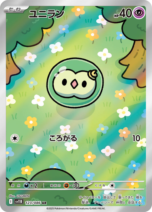 ユニラン【AR】{123/086}[SV11B](Solosis)