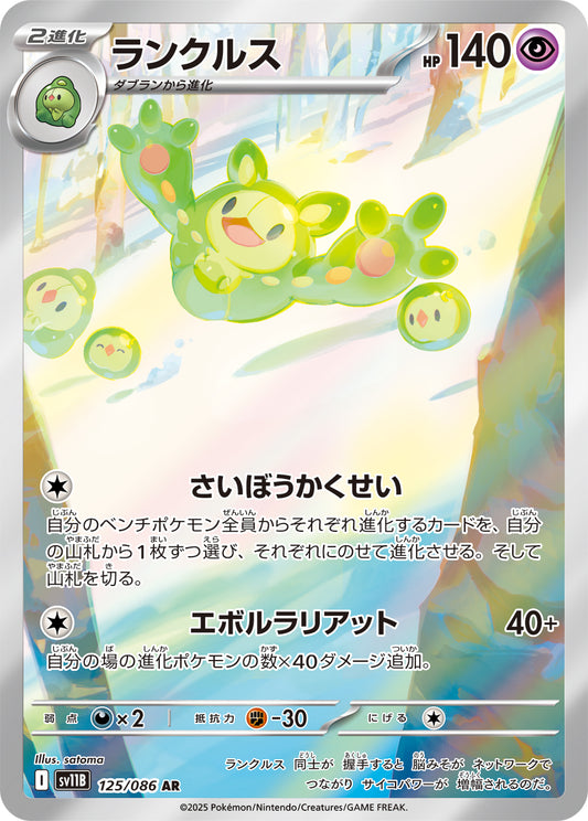 ランクルス【AR】{125/086}[SV11B](Reuniclus)