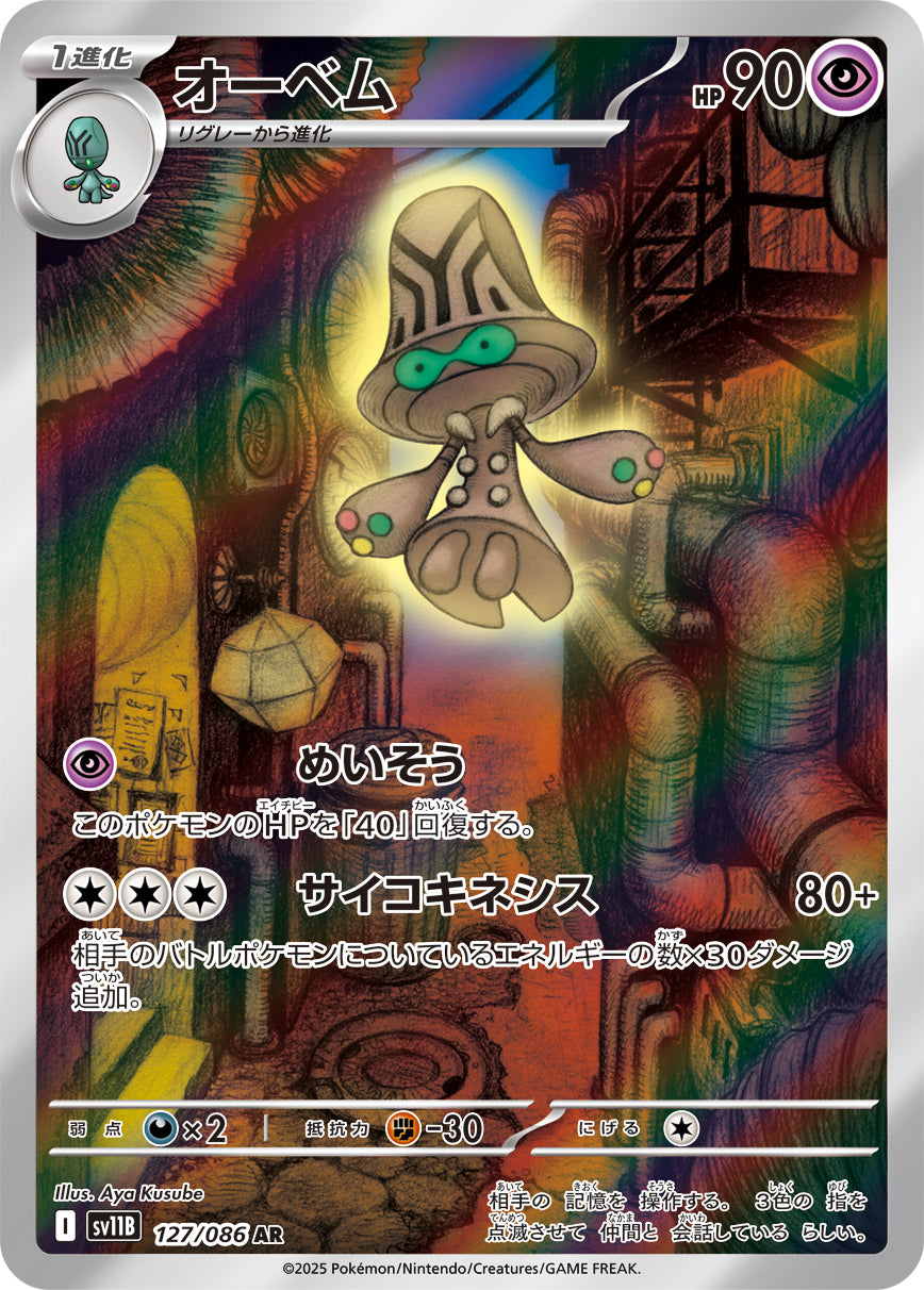オーベム【AR】{127/086}[SV11B](Beheeyem)