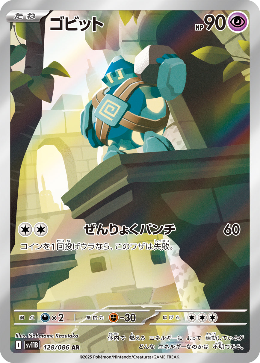 ゴビット【AR】{128/086}[SV11B](Golett)