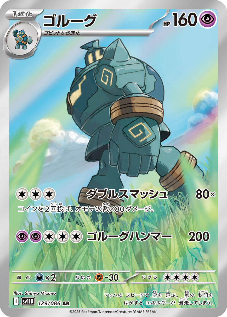 ゴルーグ【AR】{129/086}[SV11B](Golurk)