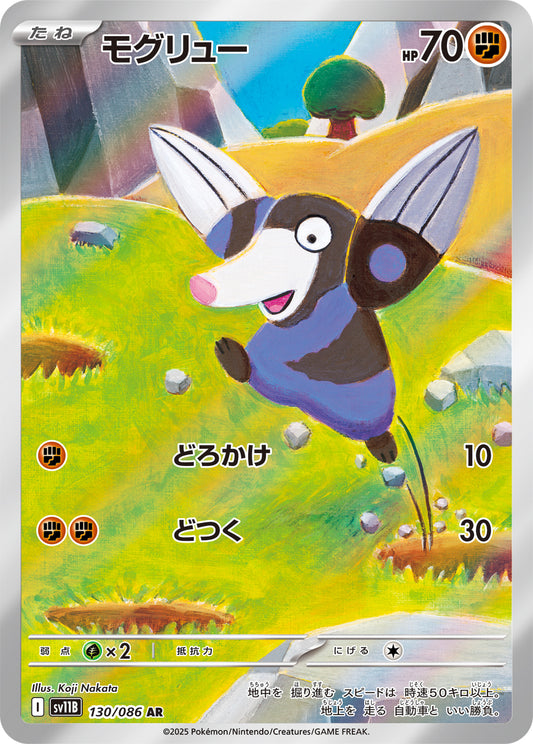 モグリュー【AR】{130/086}[SV11B](Drilbur)