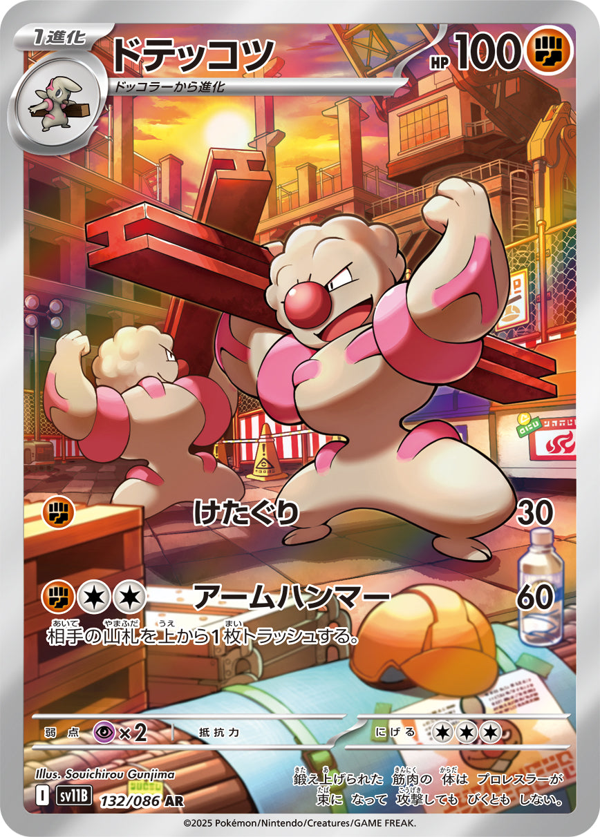 ドテッコツ【AR】{132/086}[SV11B](Gurdurr)