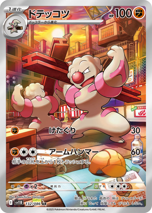 ドテッコツ【AR】{132/086}[SV11B](Gurdurr)