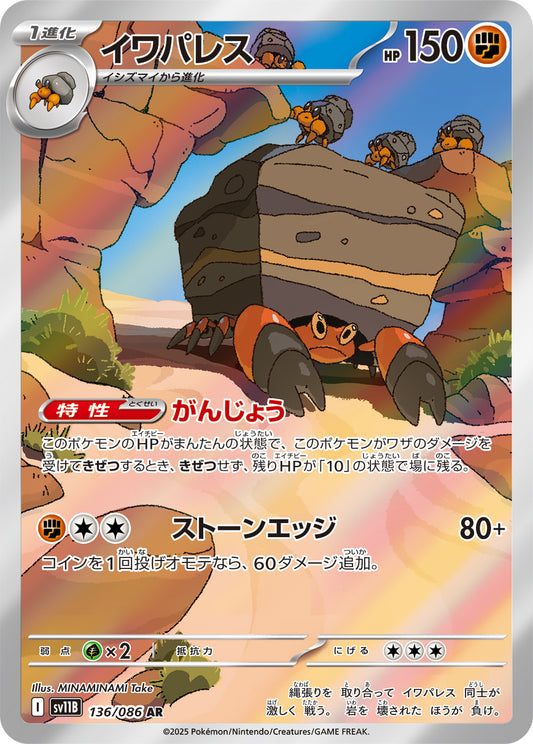イワパレス【AR】{136/086}[SV11B](Crustle)