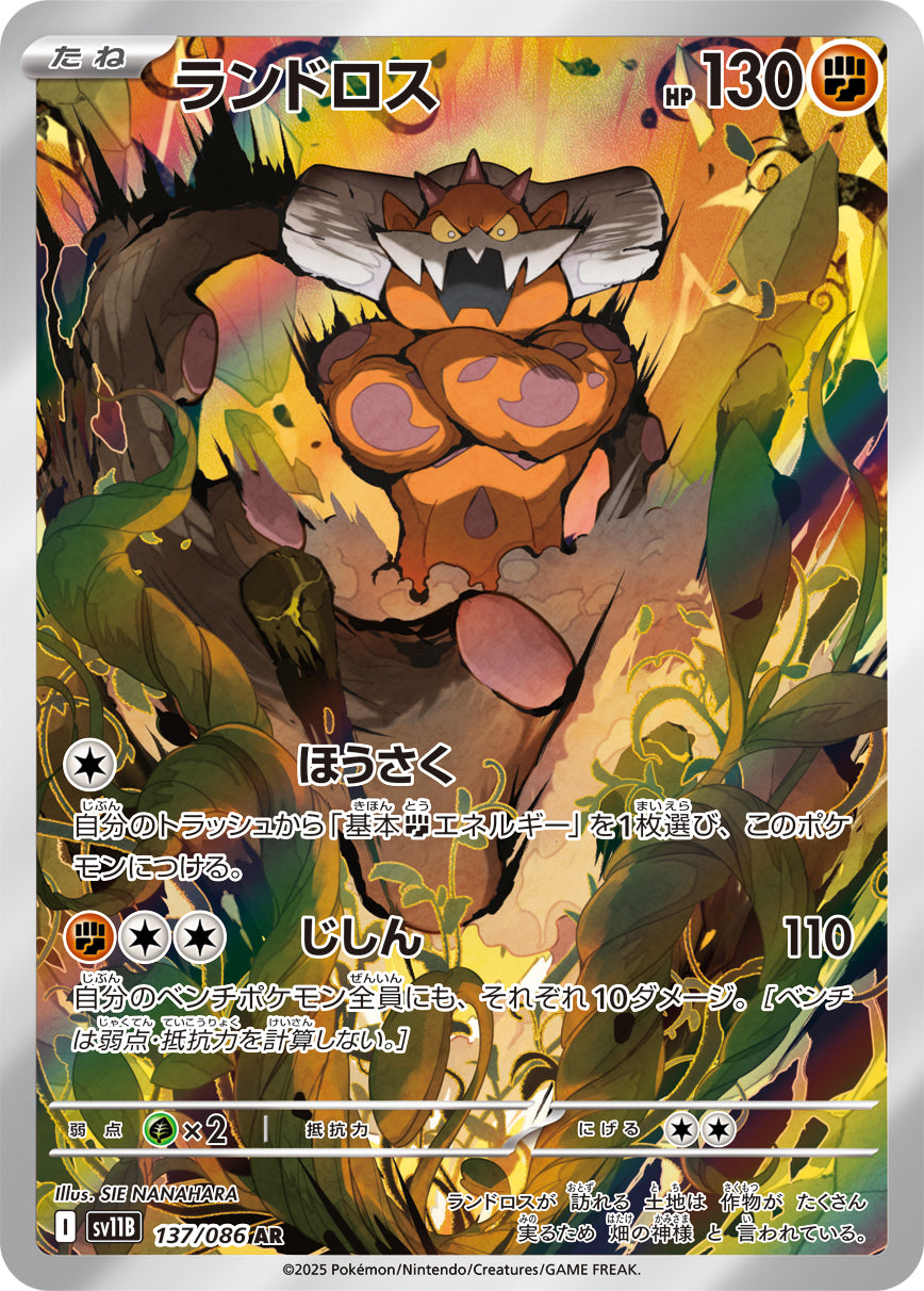 ランドロス【AR】{137/086}[SV11B](Landorus)
