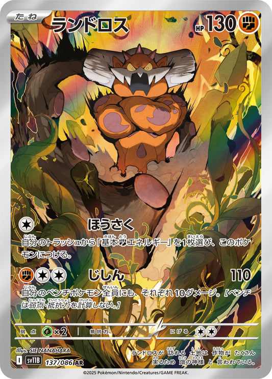 ランドロス【AR】{137/086}[SV11B](Landorus)