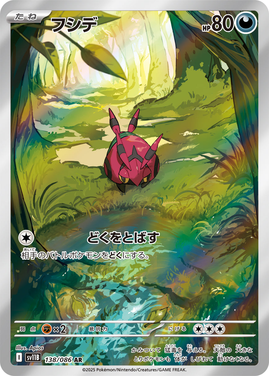 フシデ【AR】{138/086}[SV11B](Venipede)