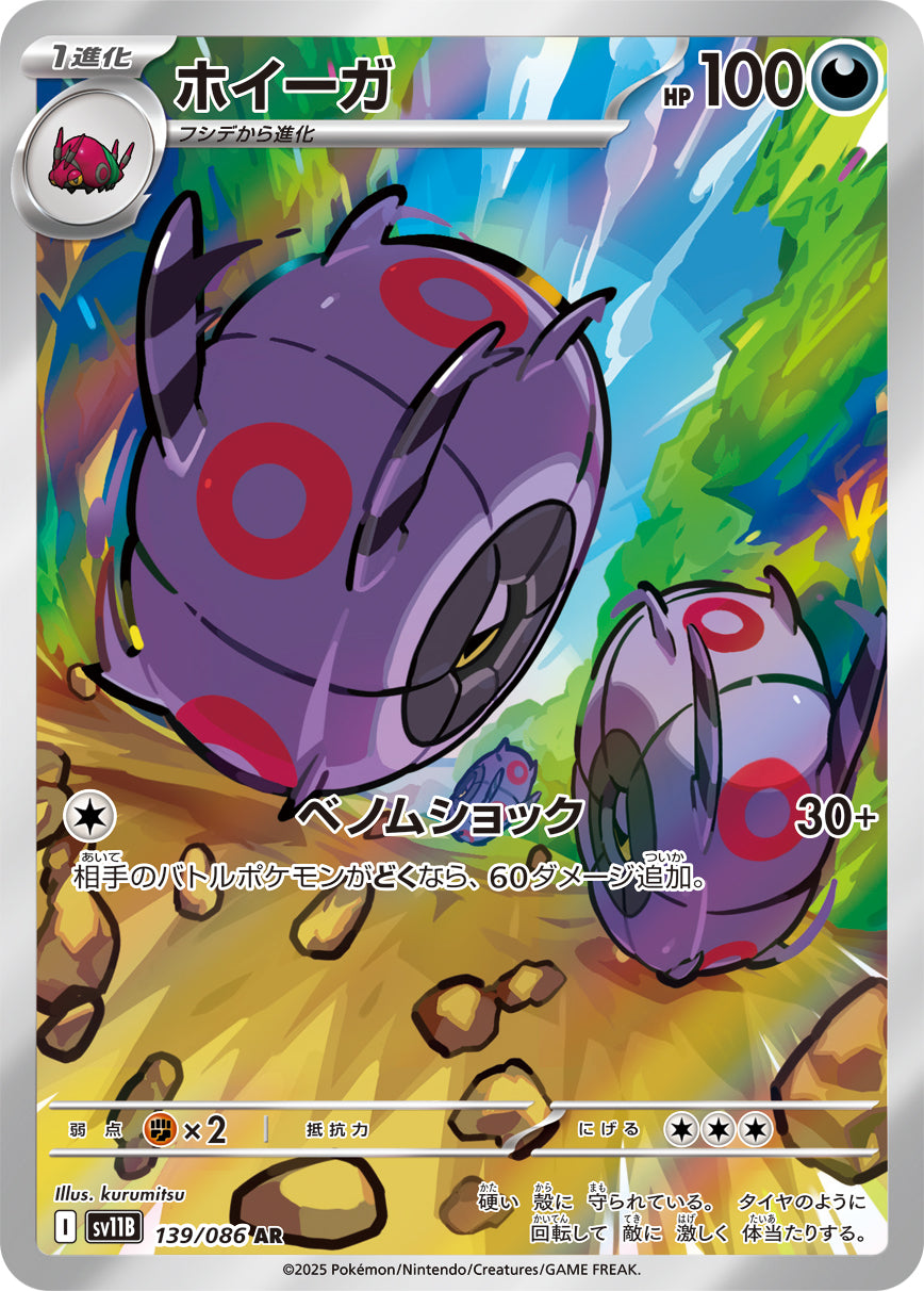 ホイーガ【AR】{139/086}[SV11B](Whirlipede)