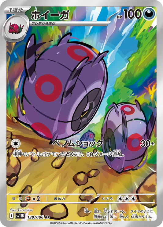 ホイーガ【AR】{139/086}[SV11B](Whirlipede)
