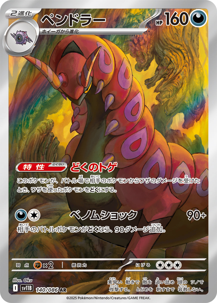 ペンドラー【AR】{140/086}[SV11B](Scolipede)