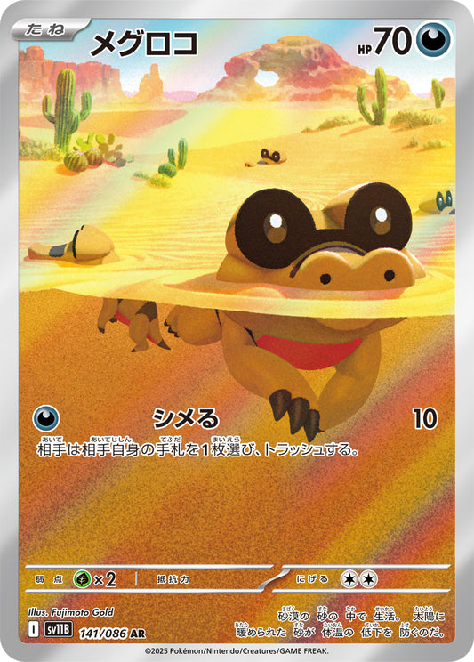 メグロコ【AR】{141/086}[SV11B](Sandile)