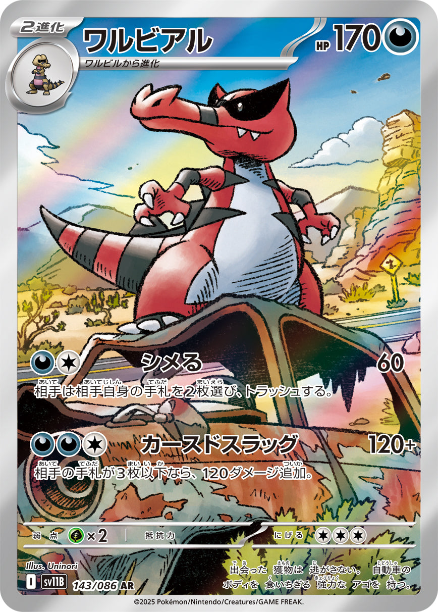 ワルビアル【AR】{143/086}[SV11B](Krookodile)