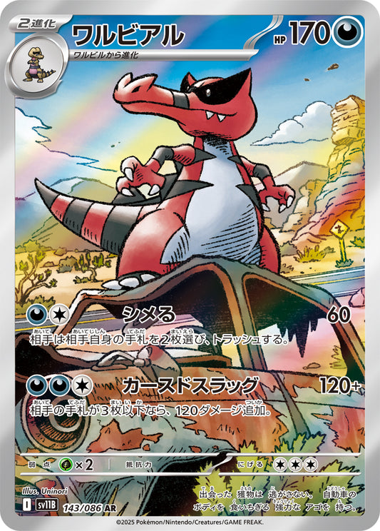 ワルビアル【AR】{143/086}[SV11B](Krookodile)