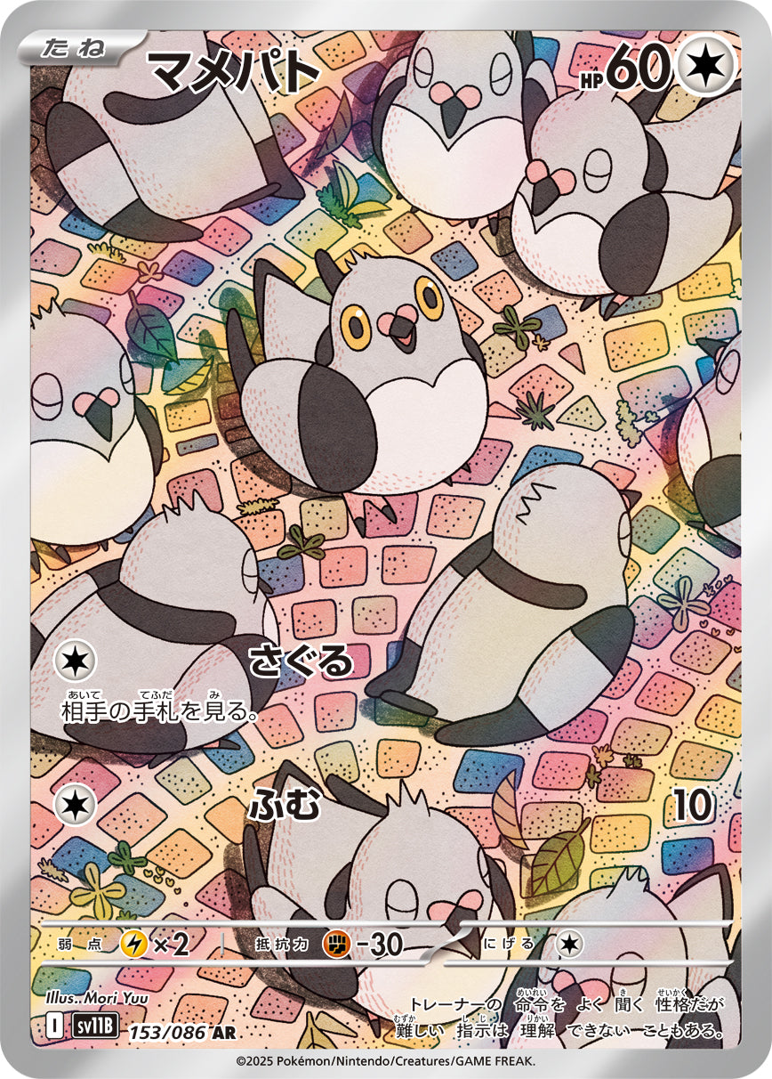 マメパト【AR】{153/086}[SV11B](Pidove)