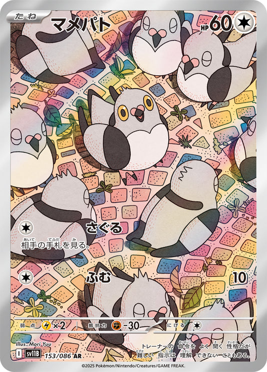 マメパト【AR】{153/086}[SV11B](Pidove)