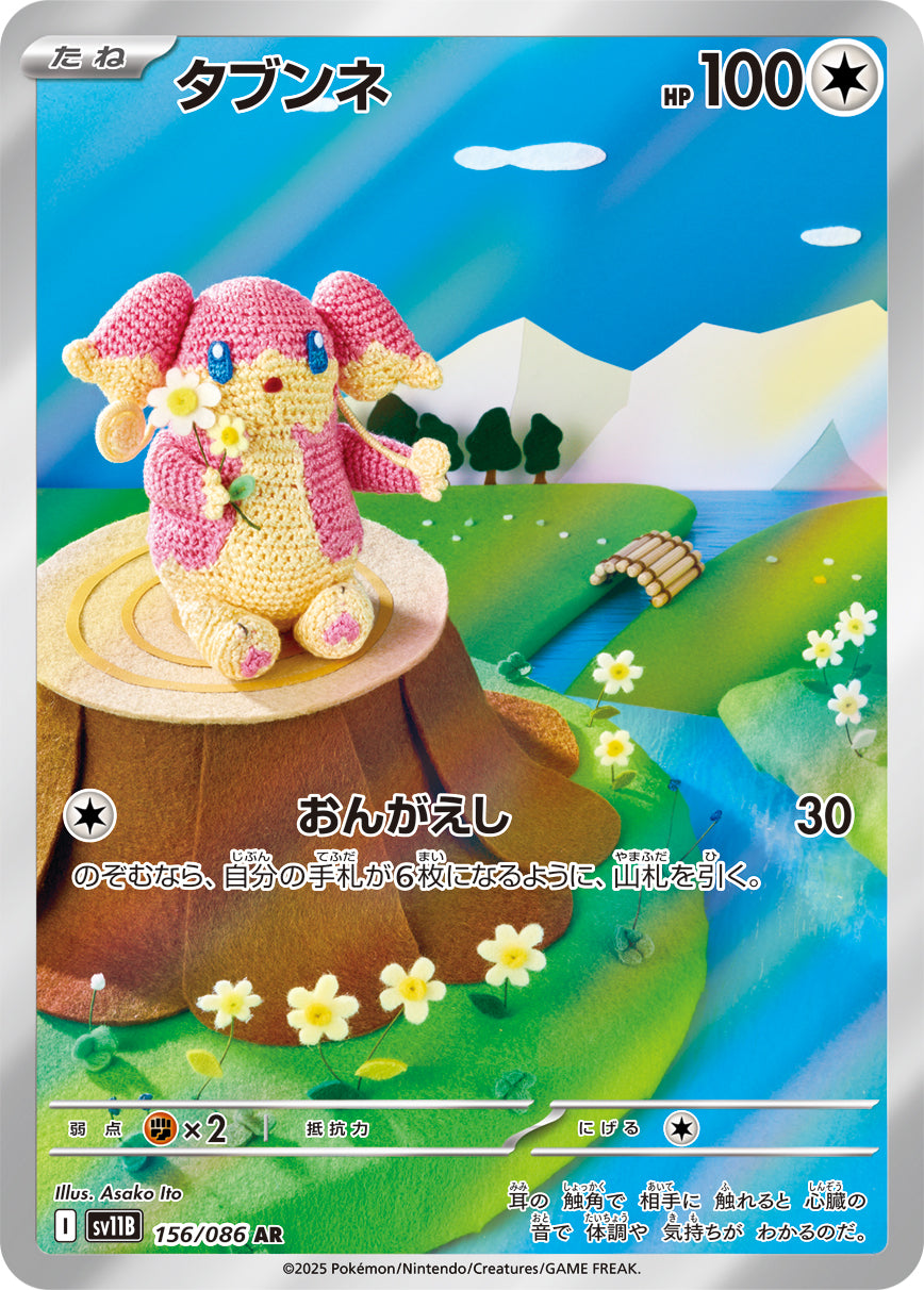 タブンネ【AR】{156/086}[SV11B](Audino)