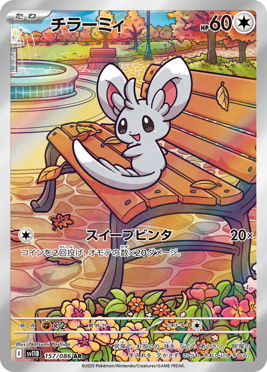 チラーミィ【AR】{157/086}[SV11B](Minccino)