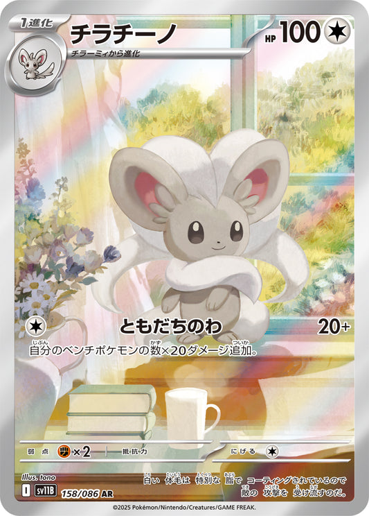 チラチーノ【AR】{158/086}[SV11B](Cinccino)