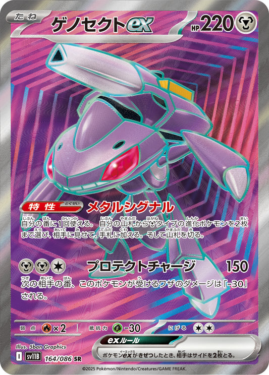 ゲノセクトex【SR】{164/086}[SV11B](Genesect)