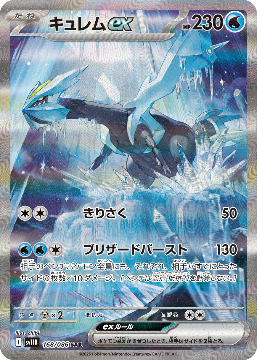キュレムex【SAR】{168/086}[SV11B](Kyurem)SAR