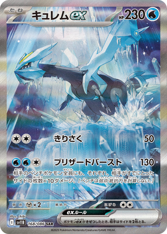 キュレムex【SAR】{168/086}[SV11B](Kyurem)SAR