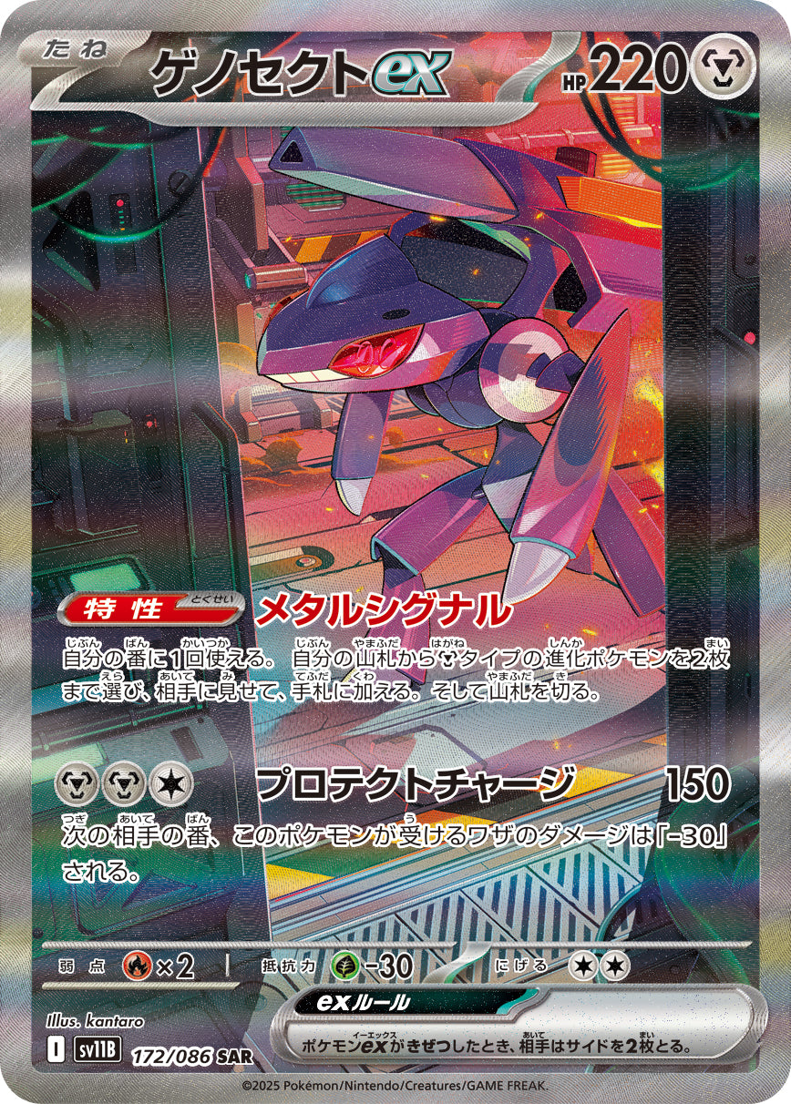ゲノセクトex【SAR】{172/086}[SV11B](Genesect)SAR