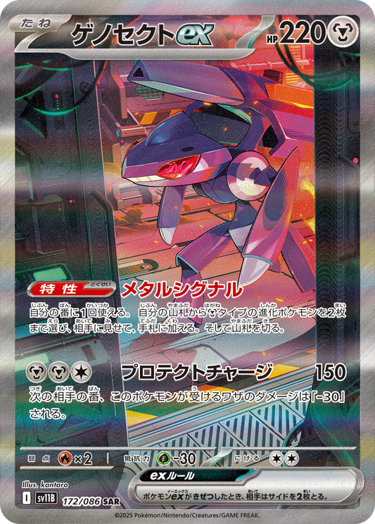 ゲノセクトex【SAR】{172/086}[SV11B](Genesect)SAR