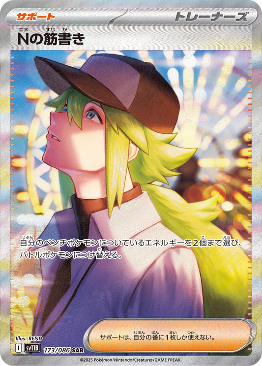 〔状態A-〕Nの筋書き【SAR】{173/086}[SV11B]