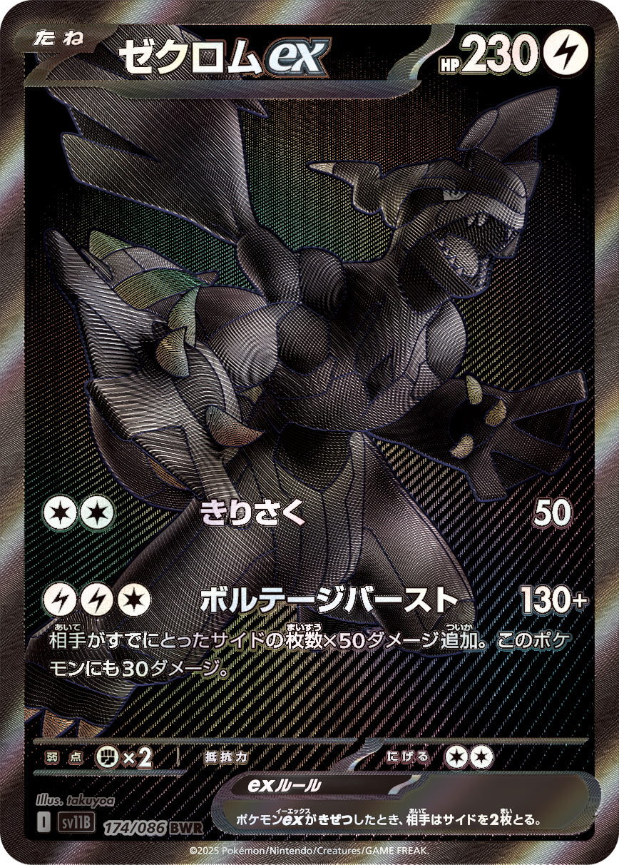 ゼクロムex【BWR】{174/086}[SV11B](Zekrom)BWR