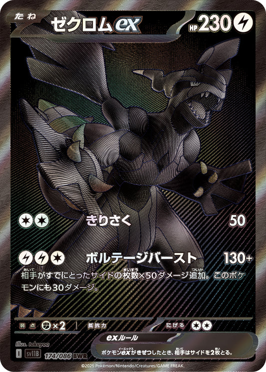 ゼクロムex【BWR】{174/086}[SV11B](Zekrom)BWR