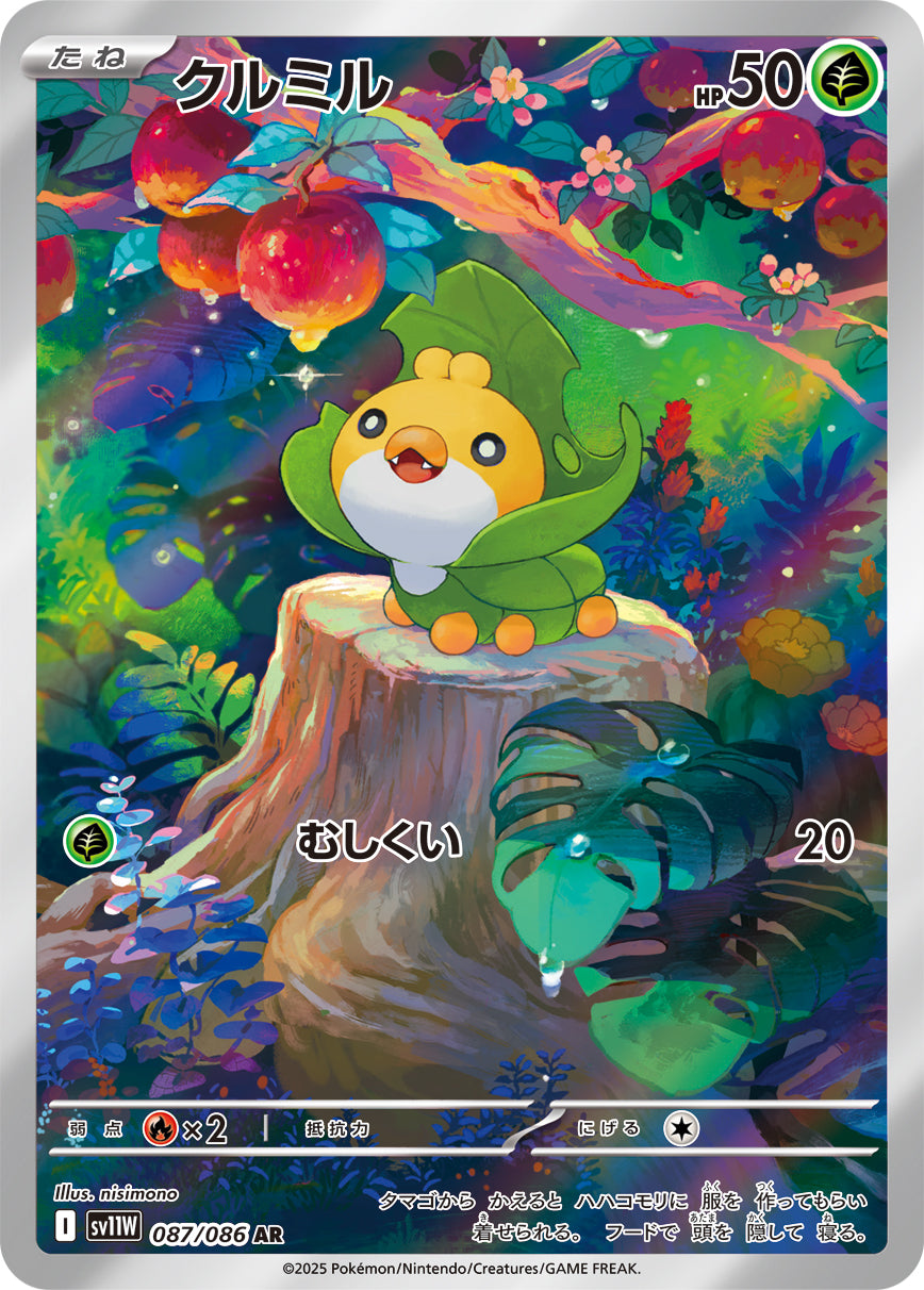 クルミル【AR】{087/086}[SV11W](Sewaddle)