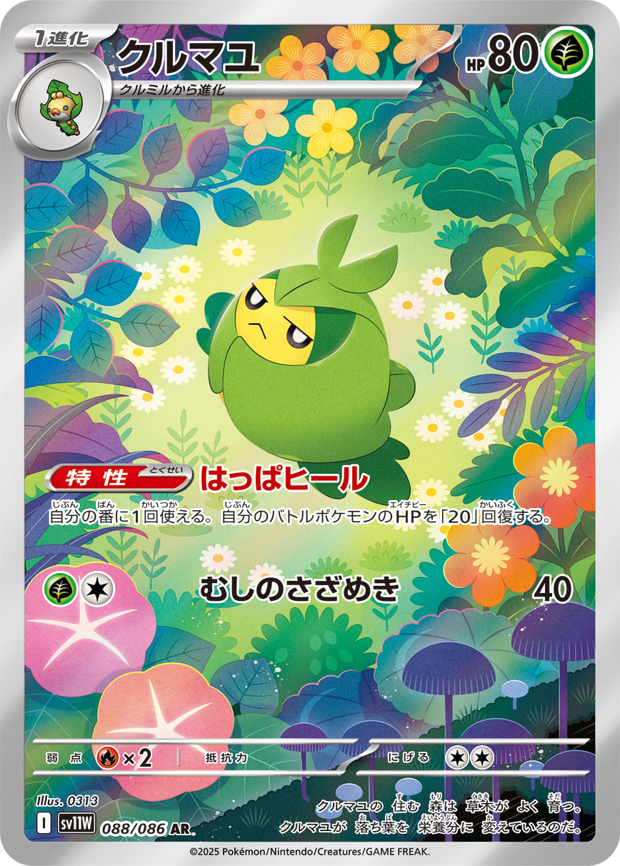 クルマユ【AR】{088/086}[SV11W](Swadloon)