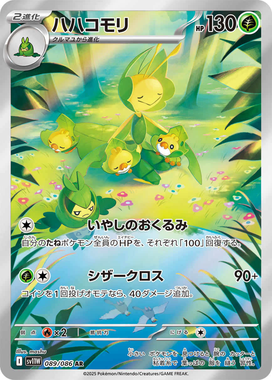 ハハコモリ【AR】{089/086}[SV11W](Leavanny)