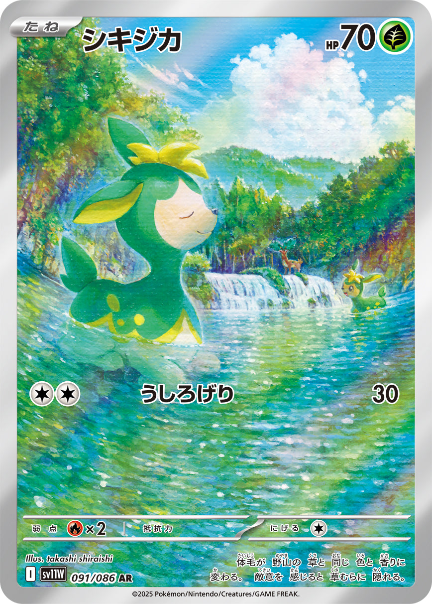 シキジカ【AR】{091/086}[SV11W](Deerling)