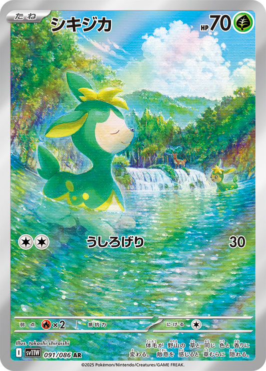 シキジカ【AR】{091/086}[SV11W](Deerling)