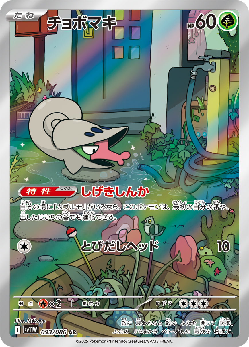 チョボマキ【AR】{093/086}[SV11W](Shelmet)